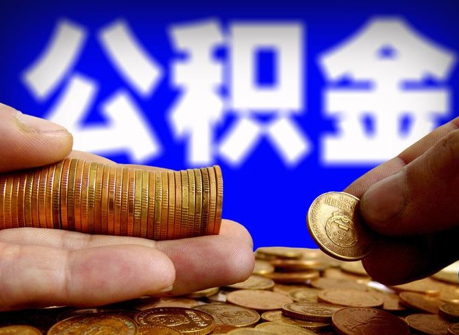 公积金是一定要交的吗-广汉公积金代办平台